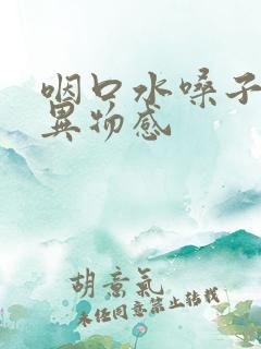 咽口水嗓子疼有异物感