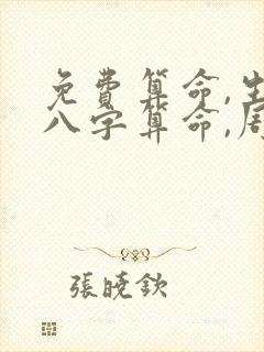 免费算命,生辰八字算命,周易占卜