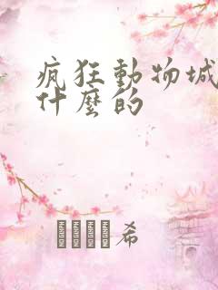 疯狂动物城是讲什么的