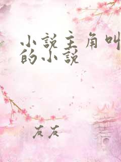 小说主角叫秦年的小说