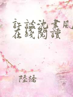 许谧沈聿风小说在线阅读