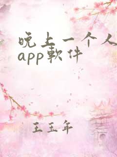 晚上一个人看的app软件