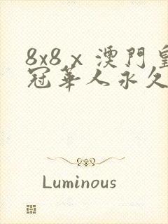 8x8ⅹ澳门皇冠华人永久免费