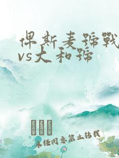 俾斯麦号战列舰vs大和号
