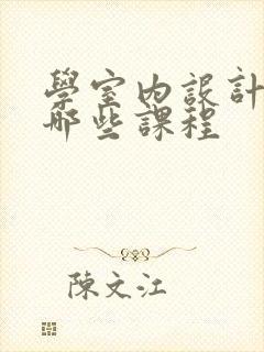 学室内设计要学哪些课程