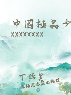 中国极品少妇ⅹxxxxxxxx