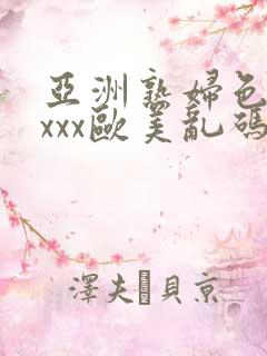 亚洲熟妇色xxxxx欧美乱码