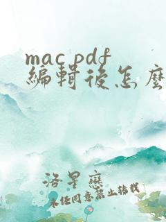 mac pdf编辑后怎么保存