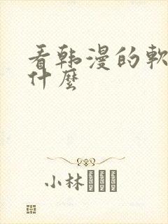 看韩漫的软件有什么