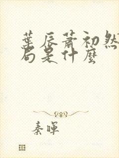 叶辰萧初然大结局是什么