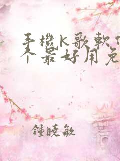 手机k歌软件哪个最好用免费
