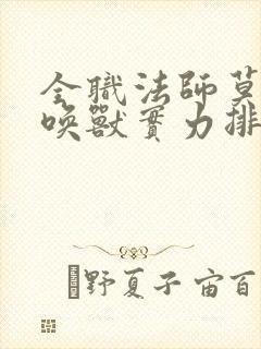 全职法师莫凡召唤兽实力排行