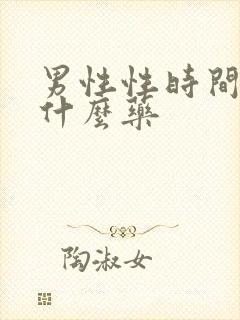 男性性时间短吃什么药
