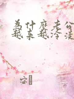 为什么老公对我越来越冷淡