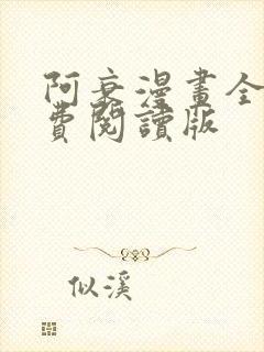 阿衰漫画全集免费阅读版