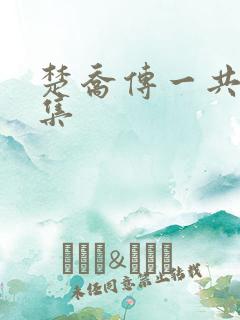 楚乔传一共多少集