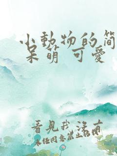 小动物的简笔画 呆萌 可爱