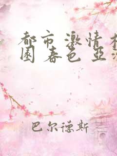 都市 激情 校园 春色 亚洲