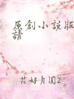 原创小说版权申请