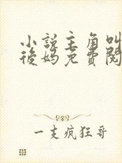 小说主角叫小城后妈免费阅读