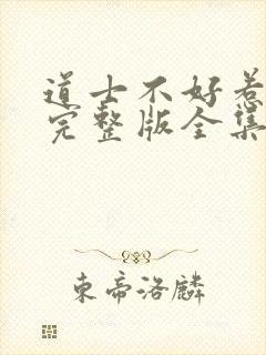 道士不好惹下载完整版全集小说txt