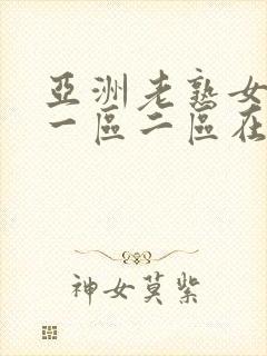 亚洲老熟女av一区二区在线播放