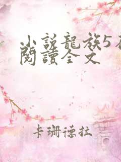 小说龙族5在线阅读全文
