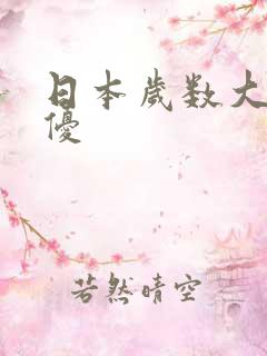 日本岁数大的女优