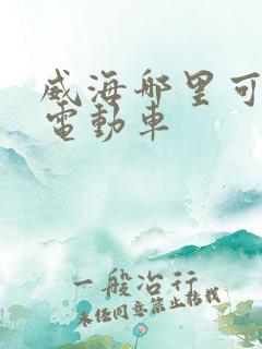 威海哪里可以租电动车