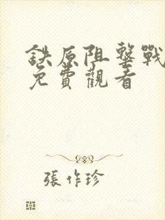 铁原阻击战全集免费观看