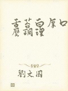 舌苔白厚口臭怎么调理