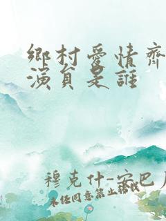 乡村爱情齐三太演员是谁