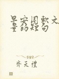 早安圈软文正能量的短句