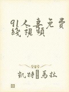 91人妻免费在线视频