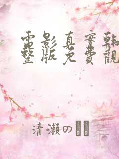 电影真实韩剧完整版免费观看