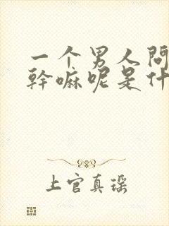 一个男人问你在干嘛呢是什么意思