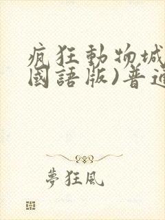 疯狂动物城2(国语版)普通话
