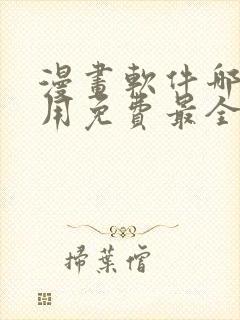 漫画软件哪个好用免费最全
