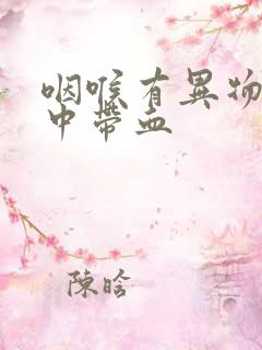 咽喉有异物感痰中带血