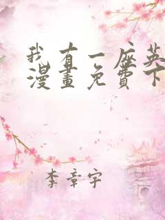 我有一座英魂殿漫画免费下拉式观看
