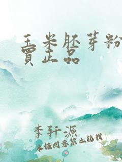 玉米胚芽粉哪里买正品