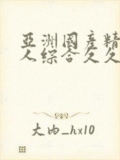 亚洲国产精品成人综合久久久久久久久