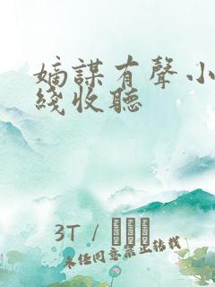 嫡谋有声小说在线收听
