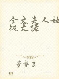 全文夫人她是满级大佬