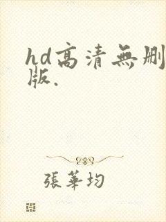 hd高清无删减版.