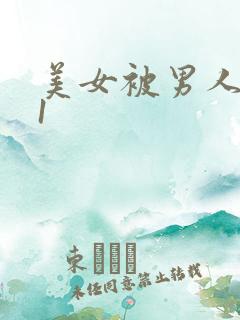 美女被男人操91