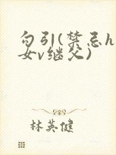 勾引(禁忌h继女v继父)