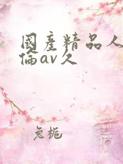 国产精品人妻人伦av久