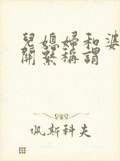 儿媳妇和婆婆的关系称谓