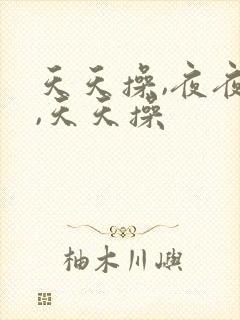 天天操,夜夜操,天天操